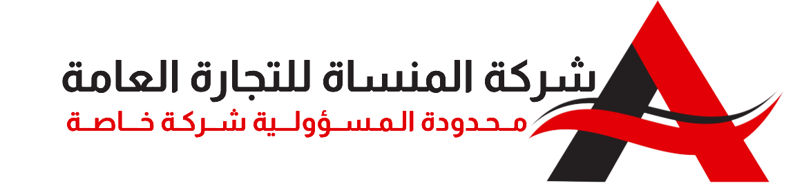 شركة المنساة للتجارة العامة